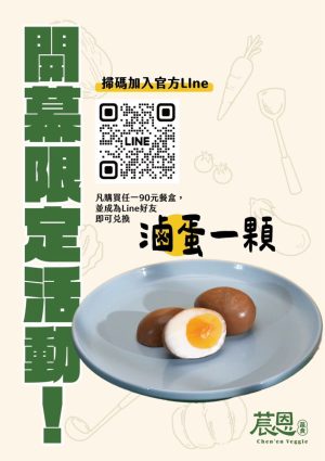 開幕禮 加入官方Line送 滷蛋